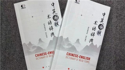 《中英圍棋術語辭典》在京發(fā)布 收錄近700個中英雙語圍棋術語