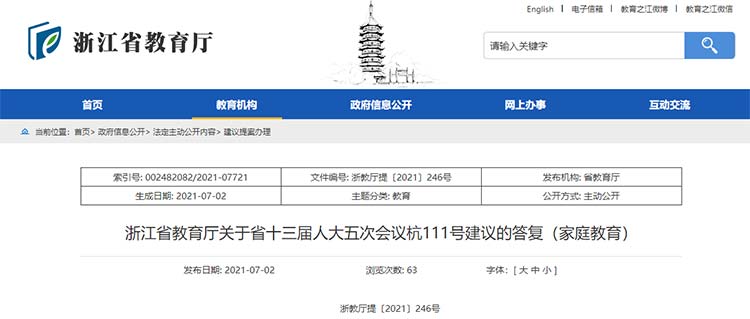 浙江教育廳答復(fù)“父母持證上崗” 計劃2021年秋季學(xué)期試行家長學(xué)習(xí)積分制