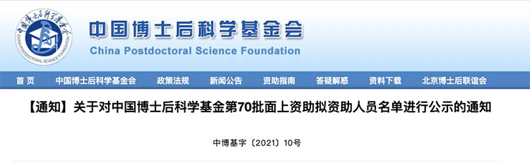 中國博士后科學(xué)基金第70批擬資助人員名單公示 公示期至11月14日