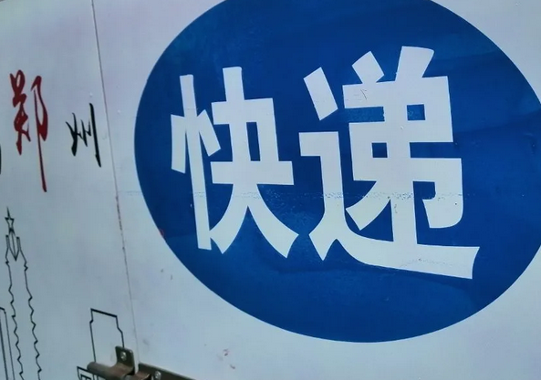 河北郵政業(yè)務(wù)總量累計完成528億元 同比增長33.6%